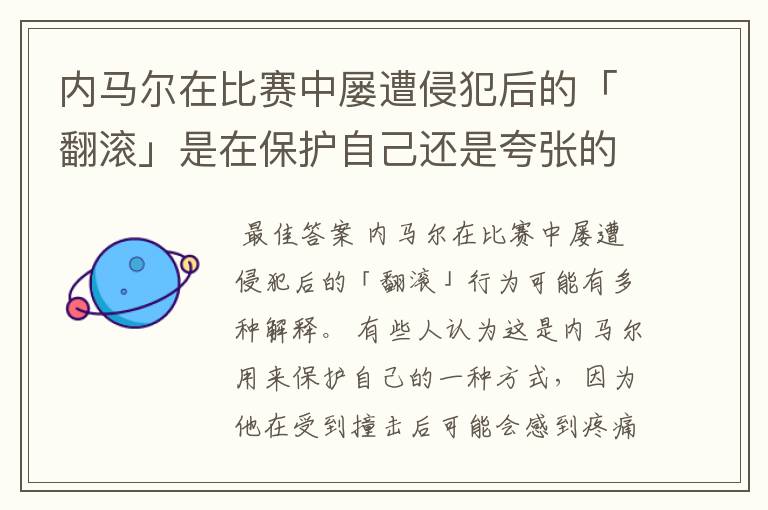 内马尔在比赛中屡遭侵犯后的「翻滚」是在保护自己还是夸张的表演？