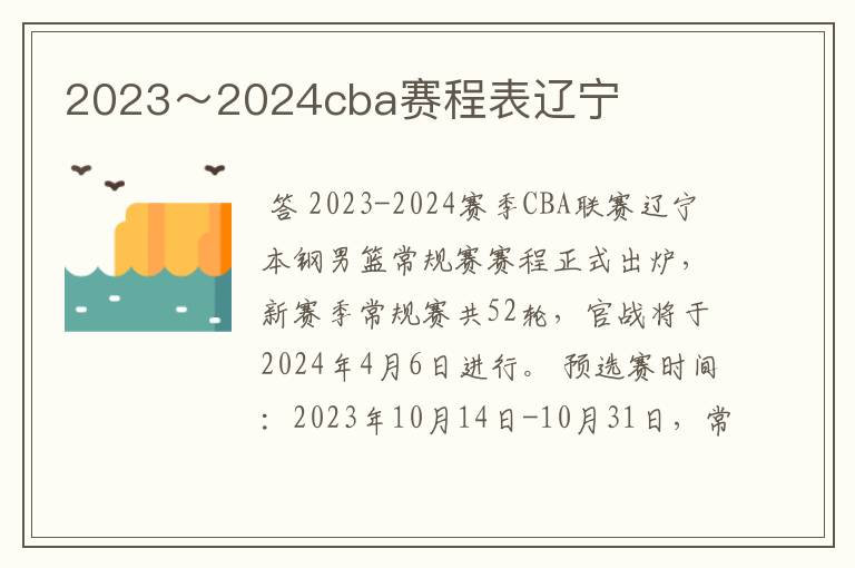 2023～2024cba赛程表辽宁