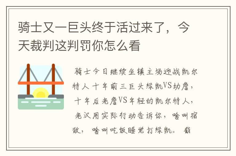 骑士又一巨头终于活过来了，今天裁判这判罚你怎么看