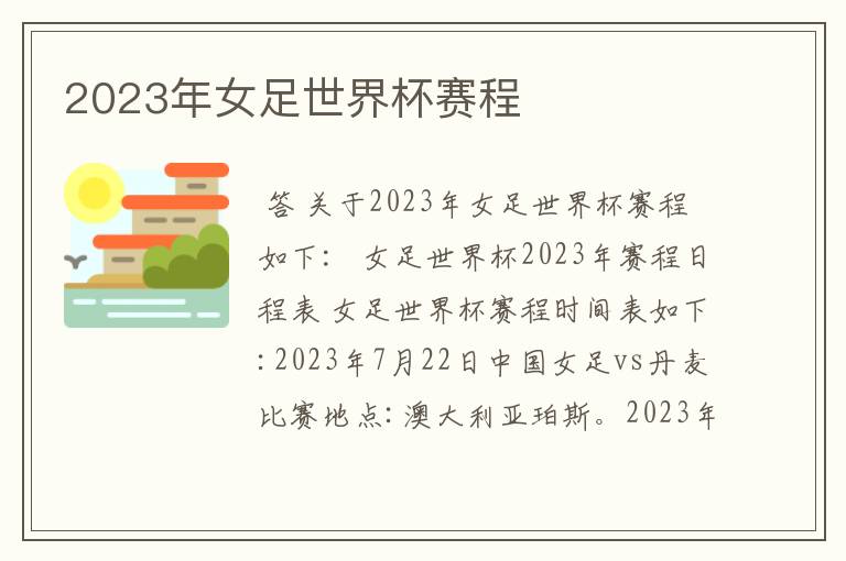 2023年女足世界杯赛程