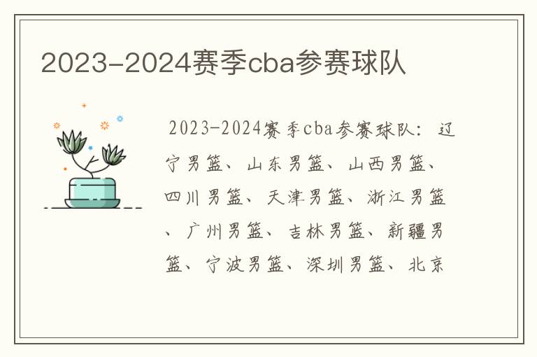 2023-2024赛季cba参赛球队