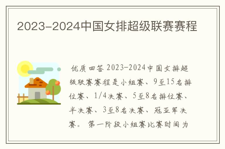 2023-2024中国女排超级联赛赛程