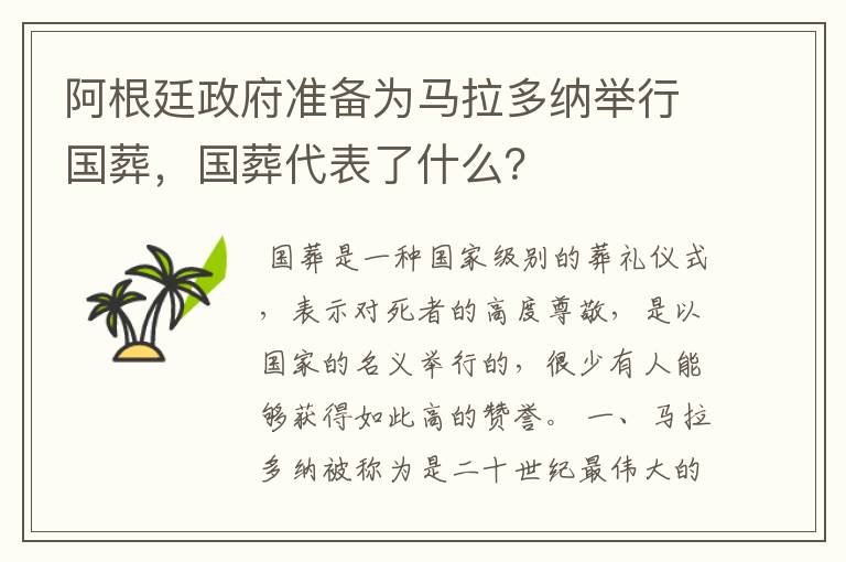 阿根廷政府准备为马拉多纳举行国葬，国葬代表了什么？