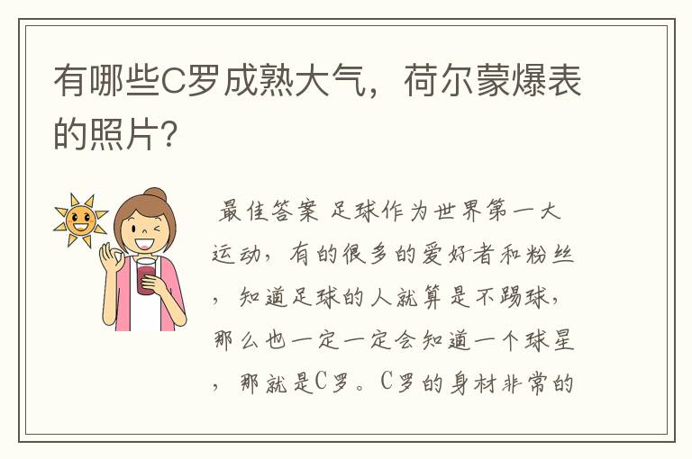 有哪些C罗成熟大气，荷尔蒙爆表的照片？