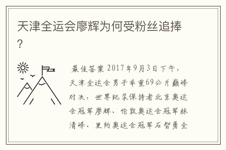 天津全运会廖辉为何受粉丝追捧？