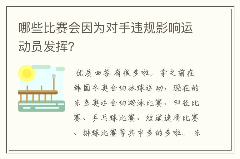 哪些比赛会因为对手违规影响运动员发挥？