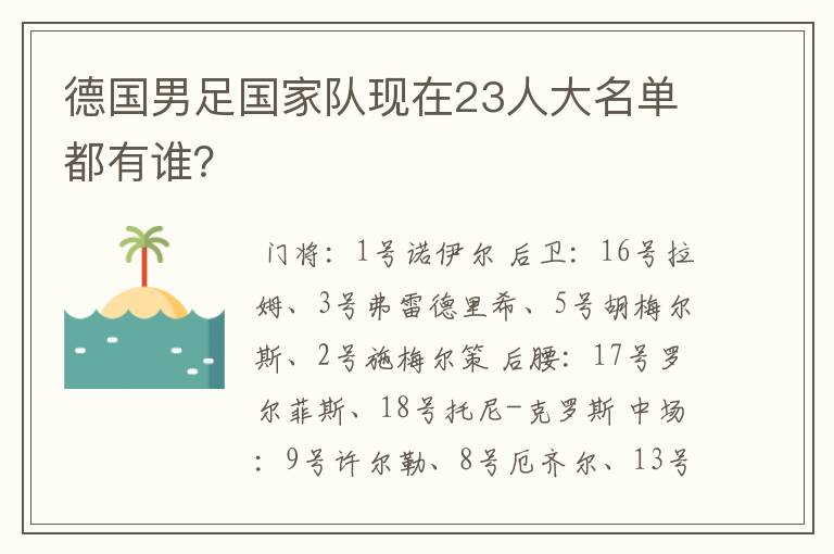 德国男足国家队现在23人大名单都有谁？