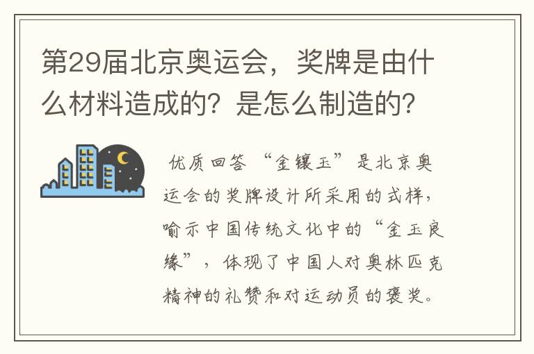 第29届北京奥运会，奖牌是由什么材料造成的？是怎么制造的？