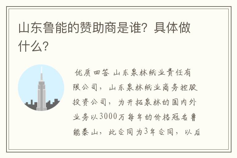 山东鲁能的赞助商是谁？具体做什么？