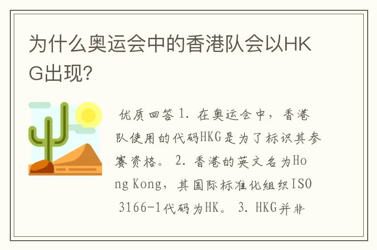 为什么奥运会中的香港队会以HKG出现？