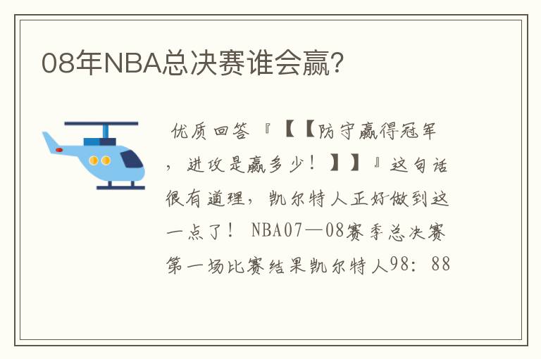 08年NBA总决赛谁会赢？