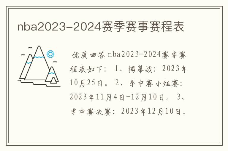 nba2023-2024赛季赛事赛程表