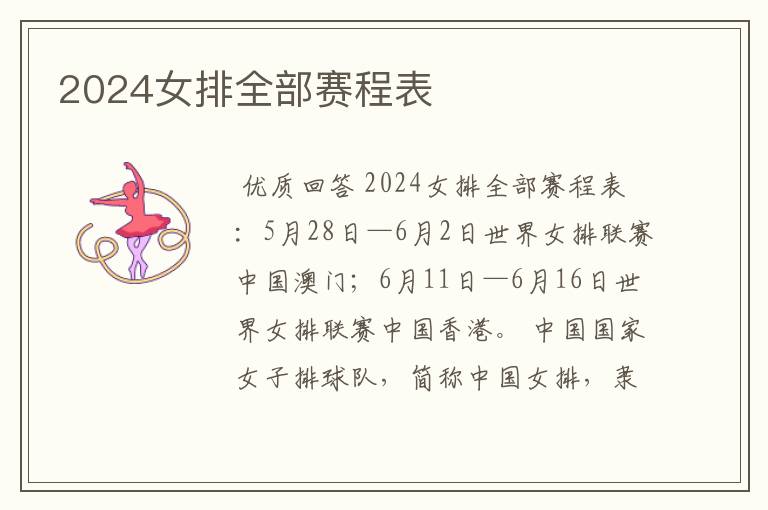 2024女排全部赛程表