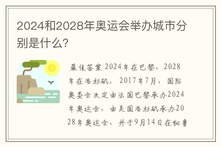 2024和2028年奥运会举办城市分别是什么？