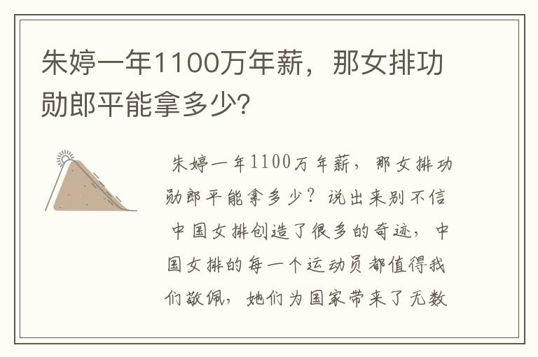 朱婷一年1100万年薪，那女排功勋郎平能拿多少？