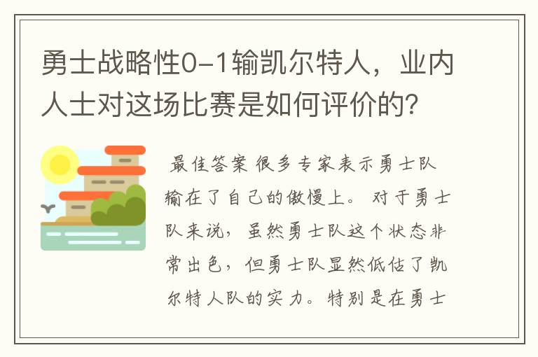 勇士战略性0-1输凯尔特人，业内人士对这场比赛是如何评价的？