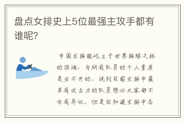 盘点女排史上5位最强主攻手都有谁呢？