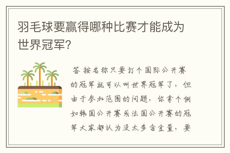 羽毛球要赢得哪种比赛才能成为世界冠军？