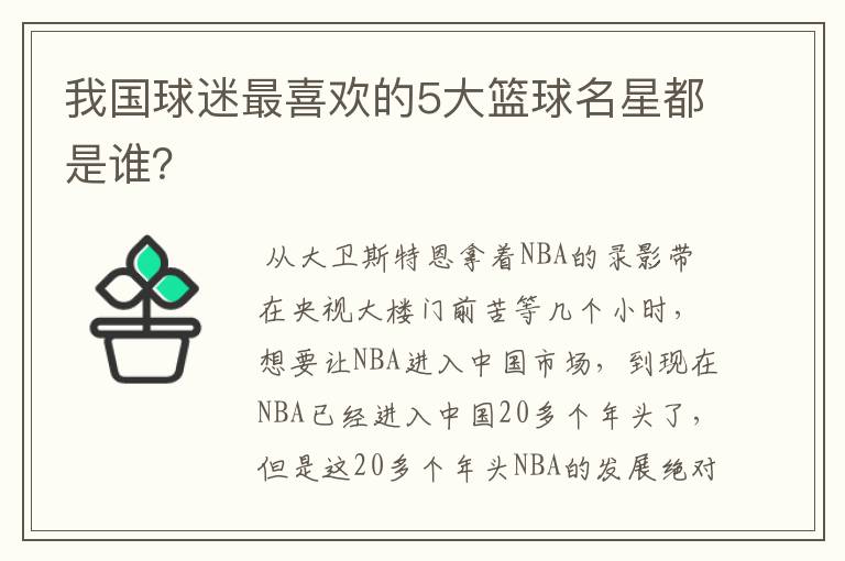 我国球迷最喜欢的5大篮球名星都是谁？