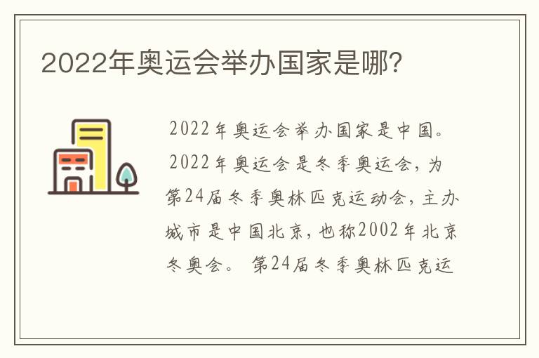 2022年奥运会举办国家是哪？