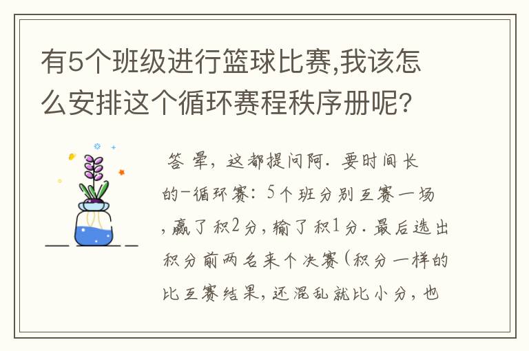 有5个班级进行篮球比赛,我该怎么安排这个循环赛程秩序册呢?