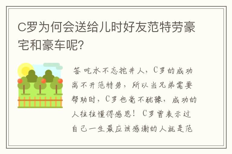 C罗为何会送给儿时好友范特劳豪宅和豪车呢？