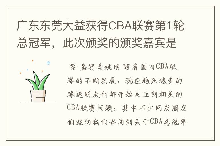 广东东莞大益获得CBA联赛第1轮总冠军，此次颁奖的颁奖嘉宾是谁？