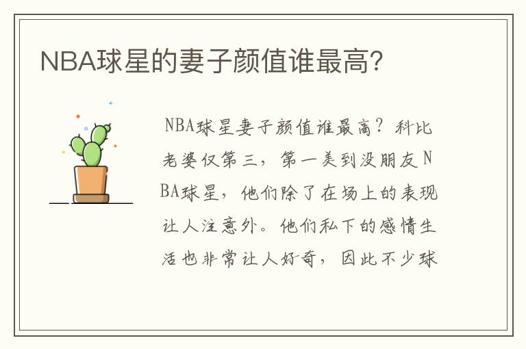 NBA球星的妻子颜值谁最高？