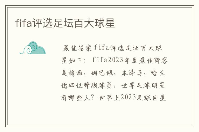 fifa评选足坛百大球星