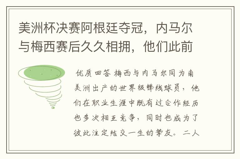 美洲杯决赛阿根廷夺冠，内马尔与梅西赛后久久相拥，他们此前有过哪些交集？