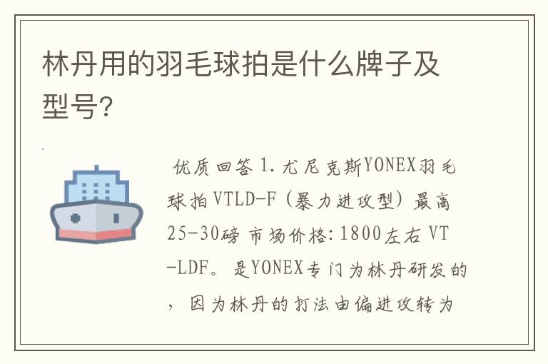 林丹用的羽毛球拍是什么牌子及型号?