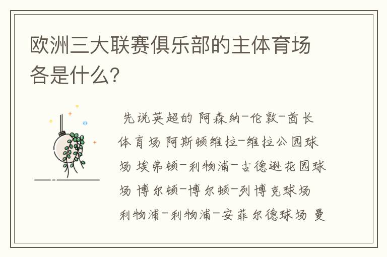 欧洲三大联赛俱乐部的主体育场各是什么？