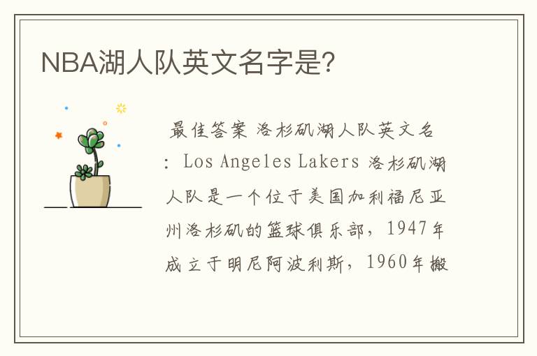 NBA湖人队英文名字是？