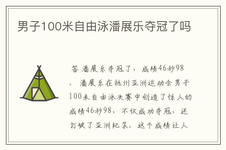 男子100米自由泳潘展乐夺冠了吗