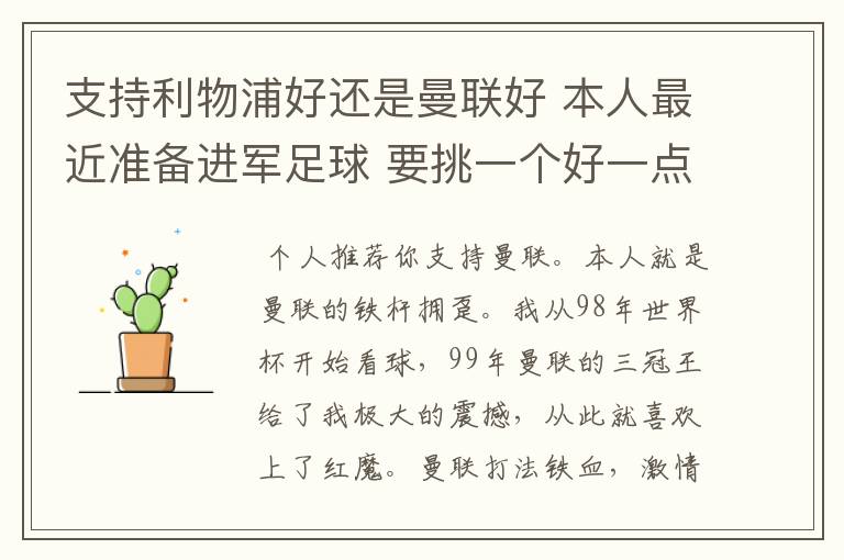 支持利物浦好还是曼联好 本人最近准备进军足球 要挑一个好一点的球队 他们各自的特质了 打法了 等等