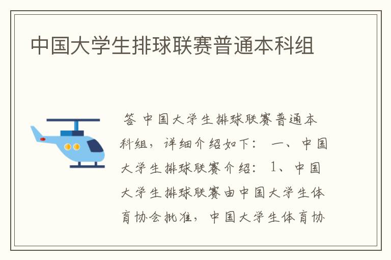 中国大学生排球联赛普通本科组