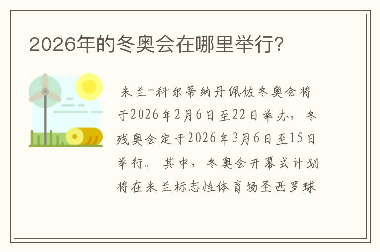 2026年的冬奥会在哪里举行？