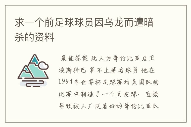 求一个前足球球员因乌龙而遭暗杀的资料