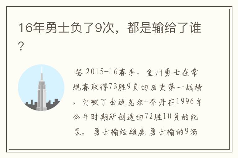 16年勇士负了9次，都是输给了谁？