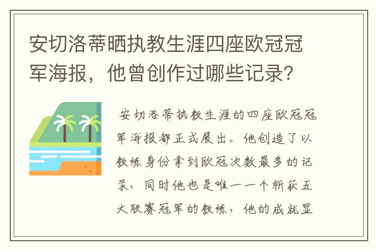 安切洛蒂晒执教生涯四座欧冠冠军海报，他曾创作过哪些记录？