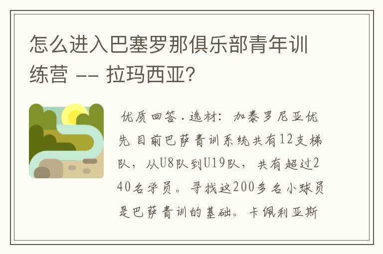 怎么进入巴塞罗那俱乐部青年训练营 -- 拉玛西亚？