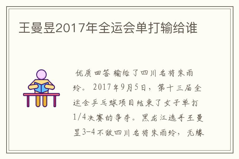 王曼昱2017年全运会单打输给谁