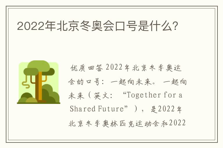 2022年北京冬奥会口号是什么？