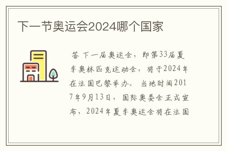 下一节奥运会2024哪个国家