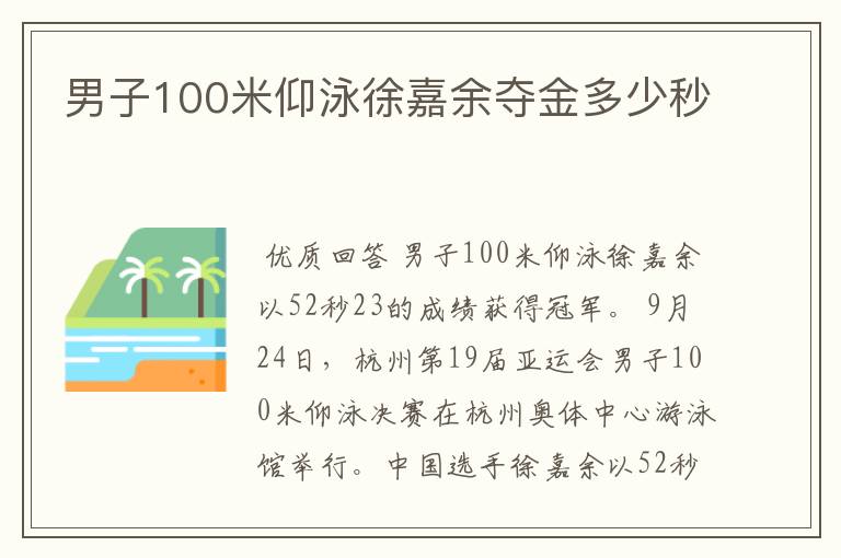 男子100米仰泳徐嘉余夺金多少秒