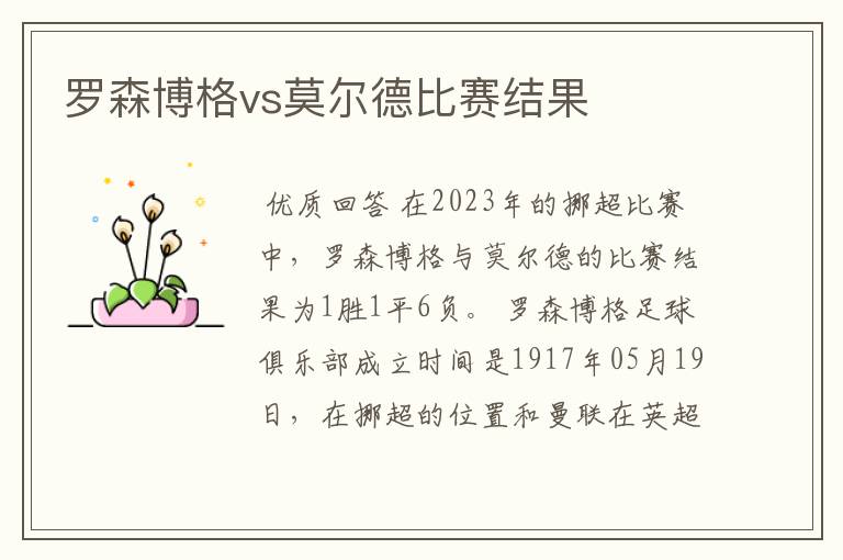 罗森博格vs莫尔德比赛结果