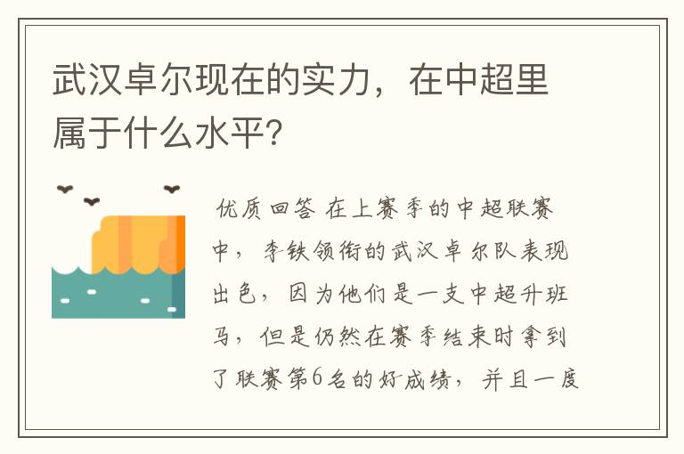 武汉卓尔现在的实力，在中超里属于什么水平？