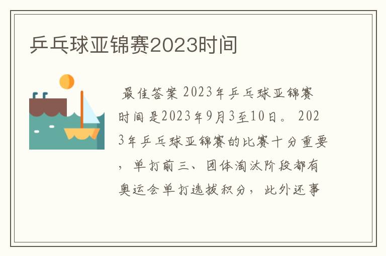 乒乓球亚锦赛2023时间