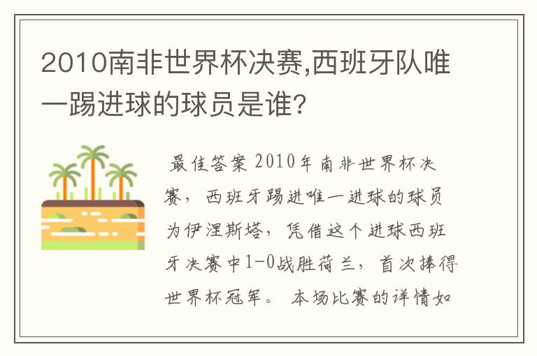 2010南非世界杯决赛,西班牙队唯一踢进球的球员是谁?