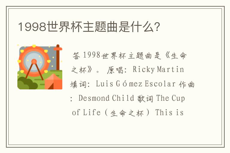 1998世界杯主题曲是什么？